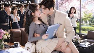 술김에 금욕 총수와 얽혀 계약 결혼한 그녀, 차갑던 총수는 결국 그녀에게만 미쳐버렸다🌸#드라마