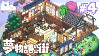【夢物語の街】ぼくの考えた最強の部屋作り #4