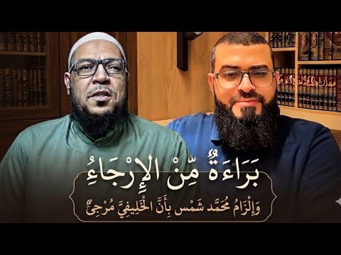 هل الخليفي مرجئ؟ إلزام ابن شمس في حكمه على زين خير الله