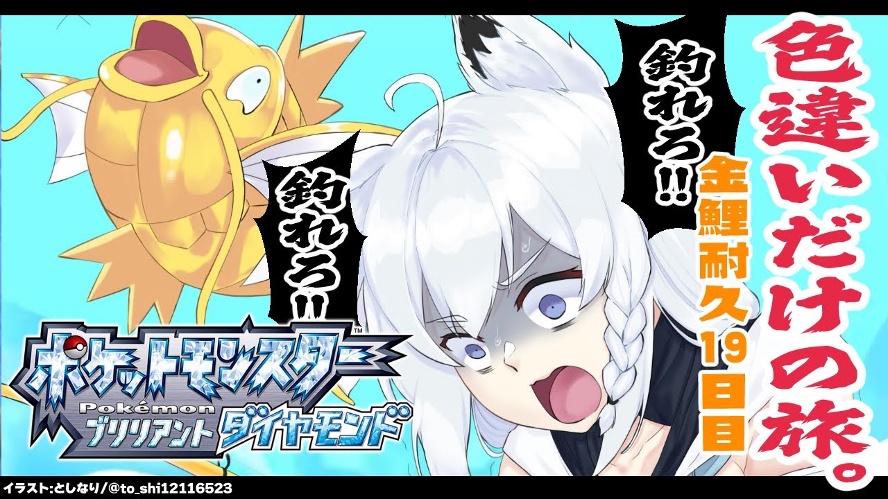 【ポケモンBDSP】色違い旅パ/金コイ耐久19日目【ホロライブ/白上フブキ】