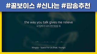 [KOR SUB] ﻿Wingtip - Space For Us (Feat. Youngr) (가사 번역/해석) lyrics
