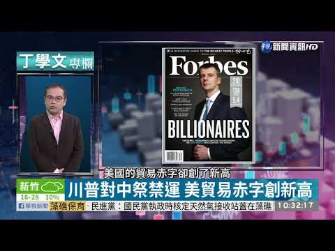 川普對中祭禁運 美貿易赤字創新高