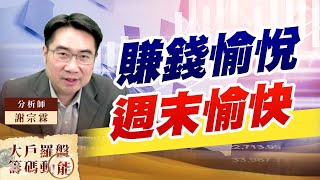 賺錢愉悅週末愉快 (圖)