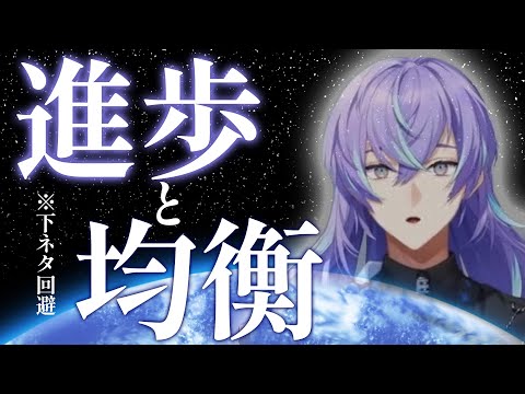 進歩と均衡 星導ショウ【切り抜き】