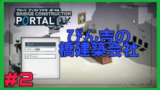 [ブリッジコンストラクターポータル] #2 ぴん吉がひたすら橋を作る！！