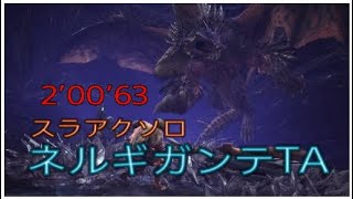 MHW ネルギガンテ　スラアク　ソロ　02’00’63