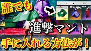 【荒野行動】Level５チケット大量入手方法！これで進撃の巨人マントも買えるww(knives out)