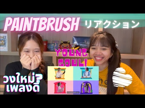 【Reaction】Paintbrush วงใหม่ของไทย เพลงน่ารักมากกก!!!  ペイントブラシの「Young Soul」というMVを初めて見た!!!