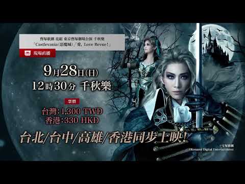《寶塚歌劇　花組東京寶塚劇場公演「Castlevania」「愛， Love Revue！」千秋樂 現場直播》預告片：官方預告