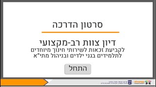 הדרכה מקוונות- מערכת שילובית - מתי"א
