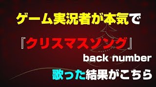 ゲーム実況者が本気で『クリスマスソング』/back numberを歌ってみた