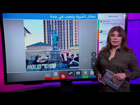 فيديو نصب تمثال الحرية في جدة...لماذا؟