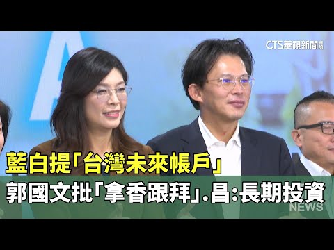 藍白提「台灣未來帳戶」　郭國文批「拿香跟拜」昌：長期投資