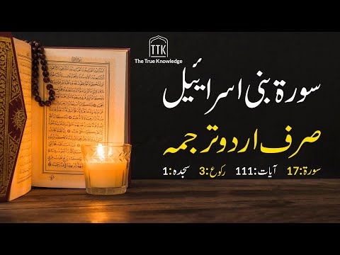 Surah Bani Israil urdu translation only | Surah  Bani Israil urdu tarjuma ke sath | Surah 17