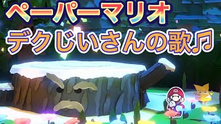 【ペーパーマリオ】デクじいさんの歌