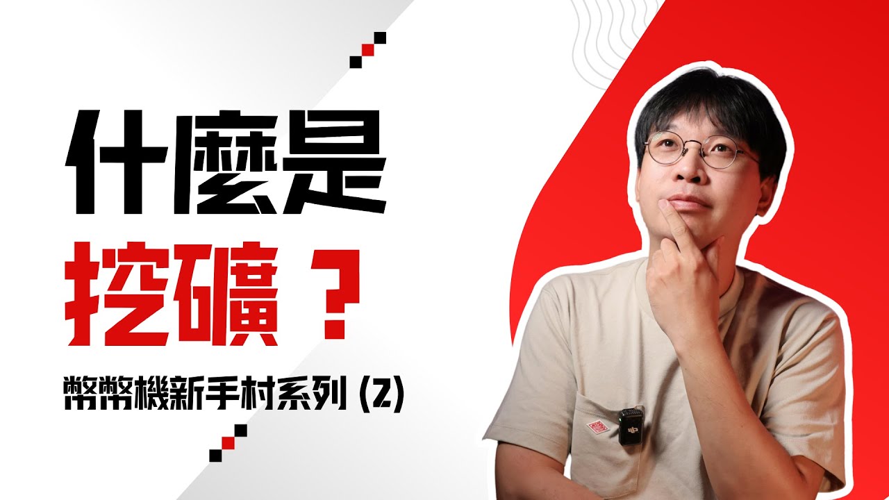 什麼是挖礦?幣幣機新手村【2】