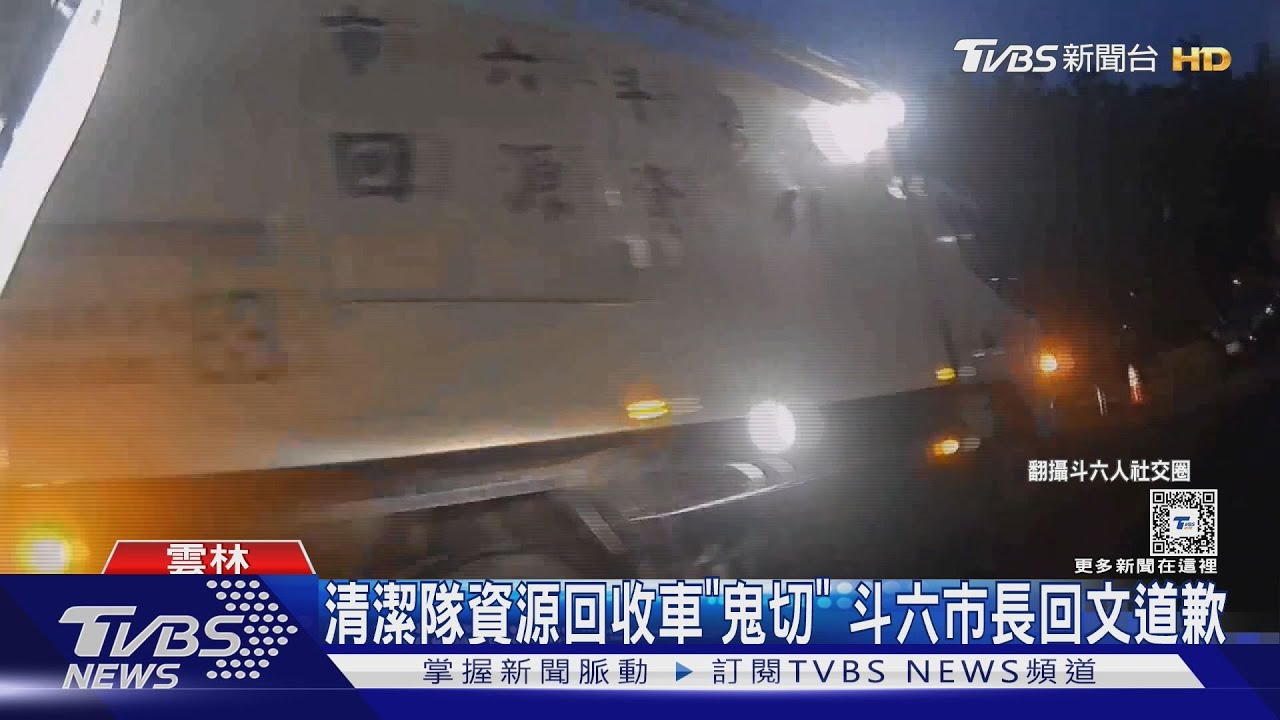 清潔隊資源回收車「鬼切」 斗六市長回文道歉