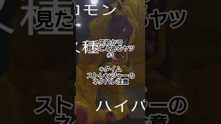 作ってます　#デジモンストーリータイムストレンジャー #デジモン