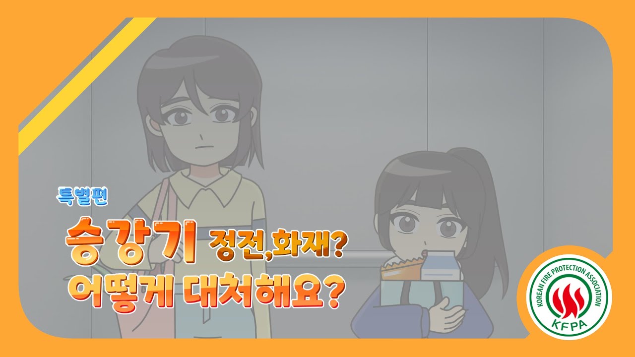 불조심 길라잡이 특별편-3<br>(승강기 화재·정전 사고, 이렇게 대처하세요! )