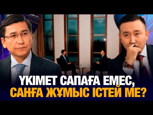 Үкімет сапаға емес, санға жұмыс істей ме?