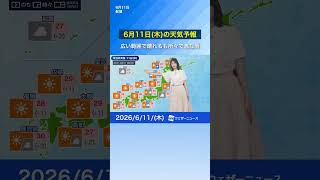【6月11日(木)の天気予報】晴れても急な雨や雷雨に注意 #news #通勤タイパ  #今日の天気