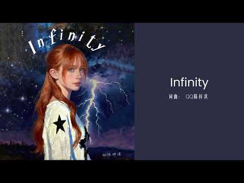 QQ 陈梓淇 - Infinity（Official Lyric Video）