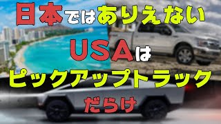 気になるアメリカのピックアップトラック事情　12分間で何台見かける？ハワイにで検証　テスラ車は多い？