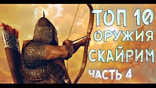 Skyrim mod: ТОП 10 ОРУЖИЯ СКАЙРИМА