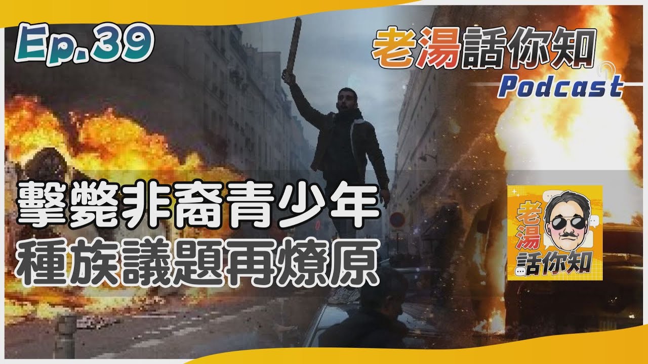 國際分析/警察暴力非裔青少年悲歌 馬克宏種族政策恐受挫折