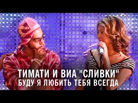 Тимати и ВИА "Сливки" - Буду я любить тебя всегда