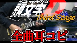 保存版・世界初【Initial D】頭文字D Third StageのBGM全曲弾いてみた【Guitar Cover】All Cover