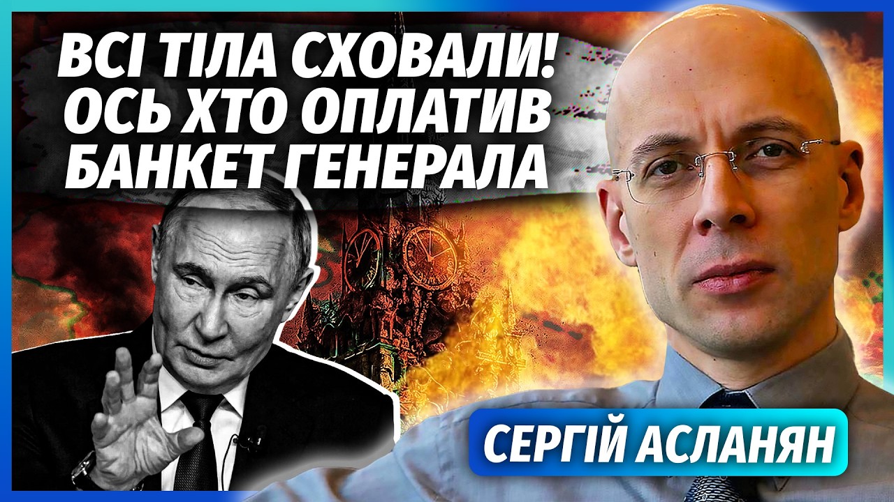 🔴АСЛАНЯН: 20 ГЕНЕРАЛІВ МЕРТВІ! У Москві НОВА ОПЕРАЦІЯ. Міністр оборони РФ ПОС