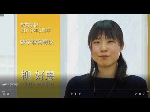 宇大卒業生が語る、大学生活と今（教育学部数学教育専攻）