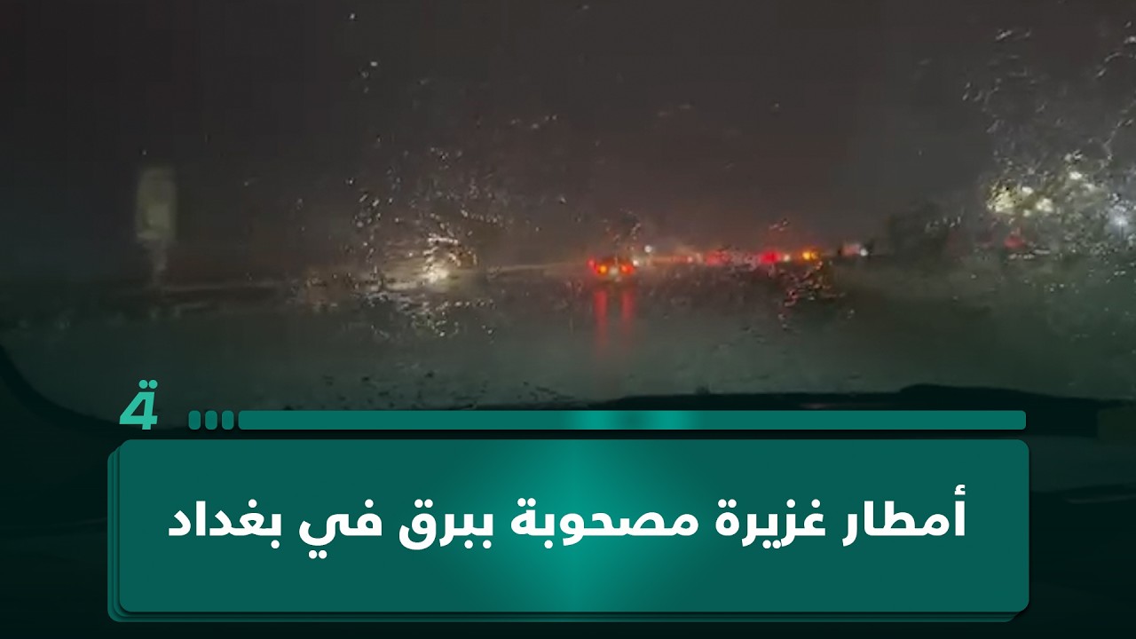 فيديو | أمطار غزيرة مصحوبة ببرق في بغداد