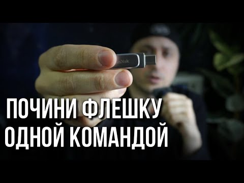 Как восстановить файлы и флешку одной командой  Реквием