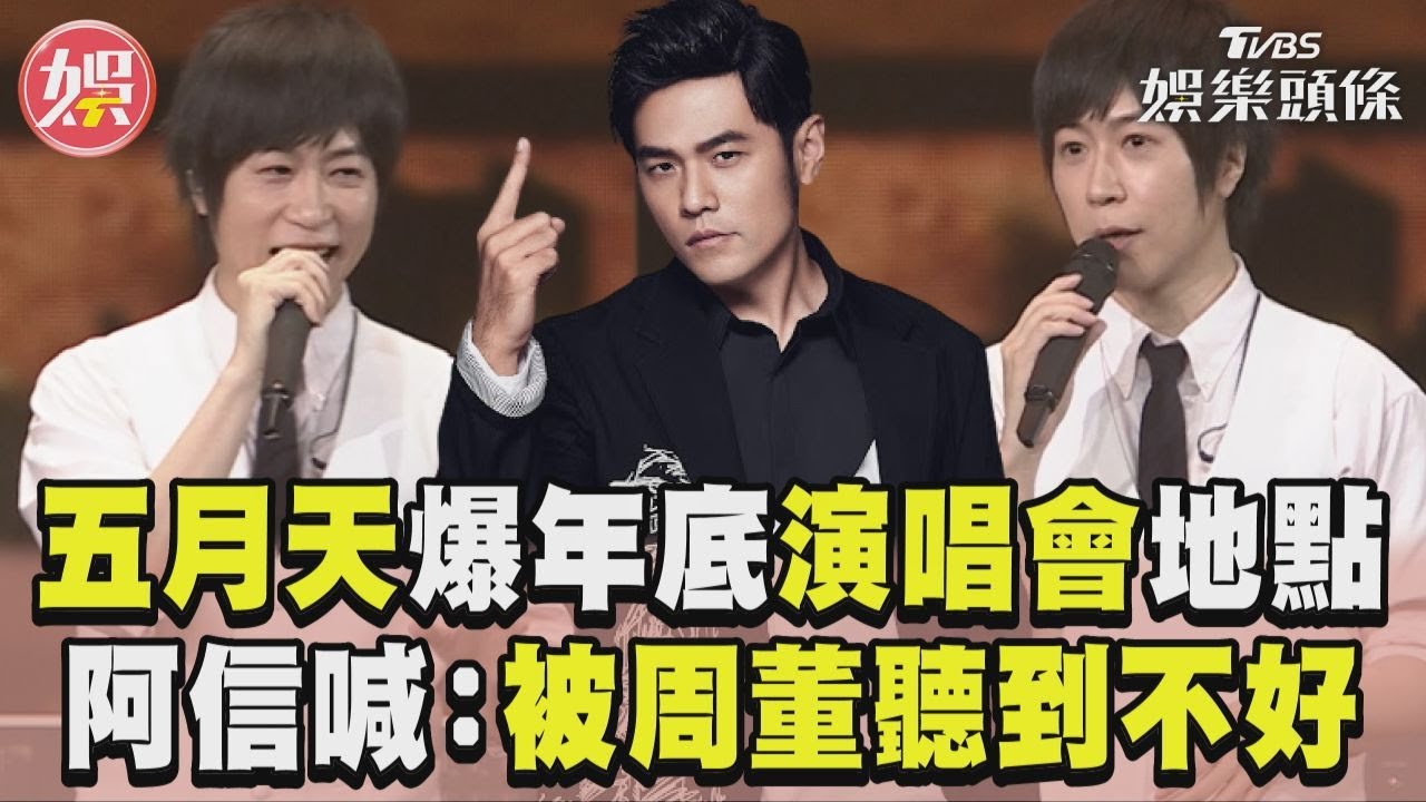 影音/五月天自爆年底演唱會地點 阿信急喊:被周董聽到不好
