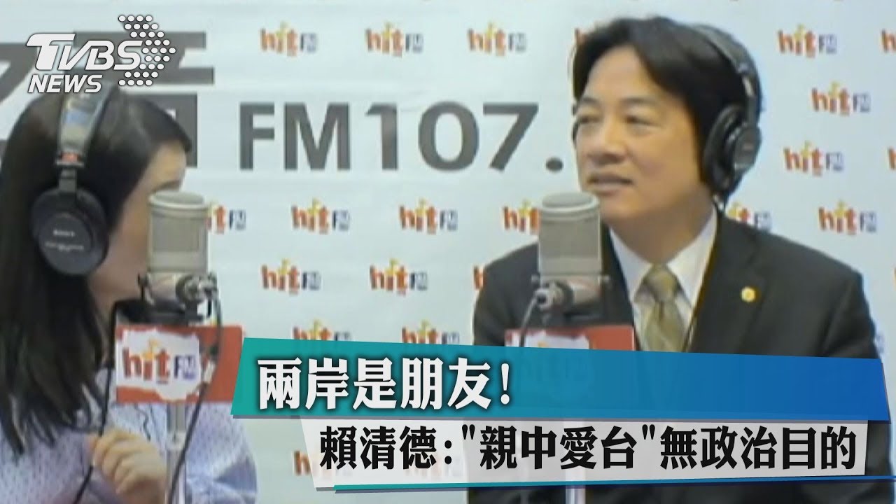 兩岸是朋友 賴清德:親中愛台無政治目的