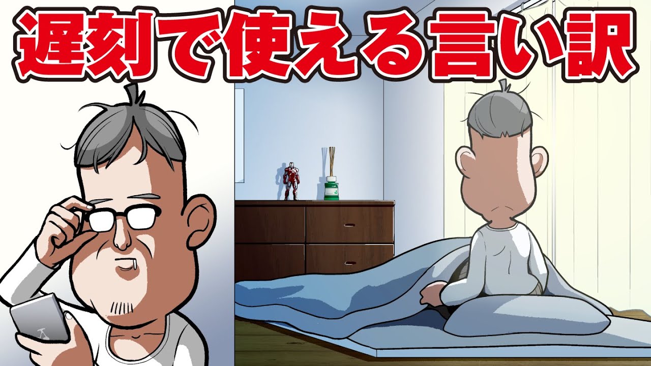 遅刻で使える言い訳…の歌【アニメ】