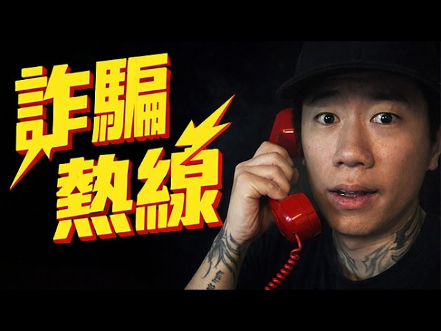 【DE JuN】爆笑！你為什麼要騙我！！詐騙熱線 Scam line