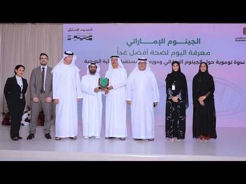 "ندوة "الجينوم الإماراتي... معرفة اليوم لصحة أفضل غداً