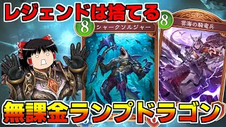【シャドバビヨンド】レジェンド0枚！無課金シャークランプドラゴンがおジョーズすぎた【ゆっくり実況】