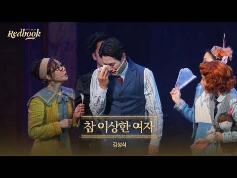 [레드북] 공연 클립 공개 #4 - 참 이상한 여자