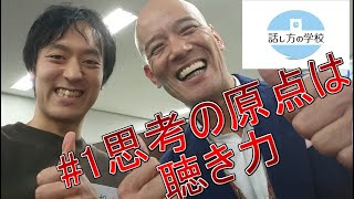 【話し方の学校】第１話　聴き力やべぇ　【Ysongの挑戦】