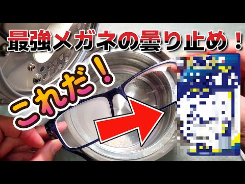 【メガネファン必見】メガネが曇らない最強アイテム！【メガネの曇り止め】マスクでも曇らない！