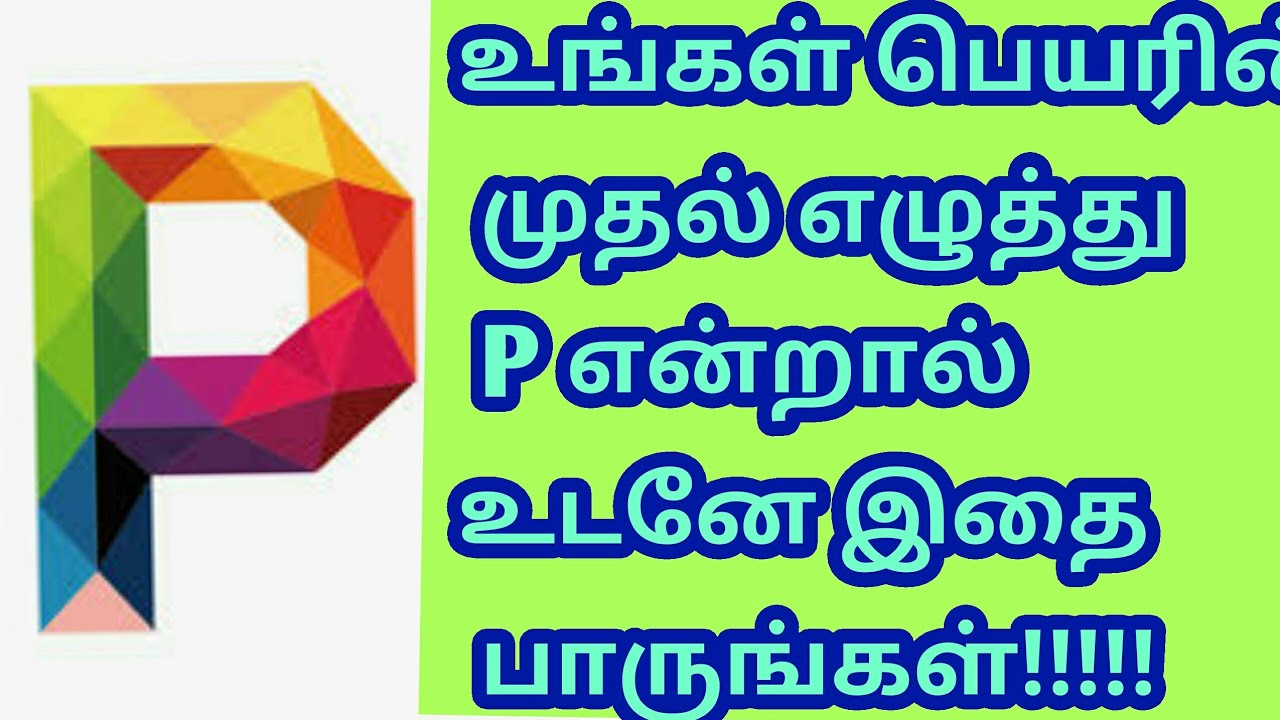 Watch video Name starts with P in Tamil!!!!! Now Name starts with P in Tamil!!!!!