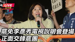 罷免李彥秀電視說明會登場 正面交鋒罷團