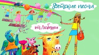 Сборник: «Лучшие детские песни от Любаши» 2017