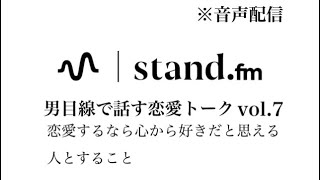 【音声配信】恋愛するなら心から好きだと思える人とすること