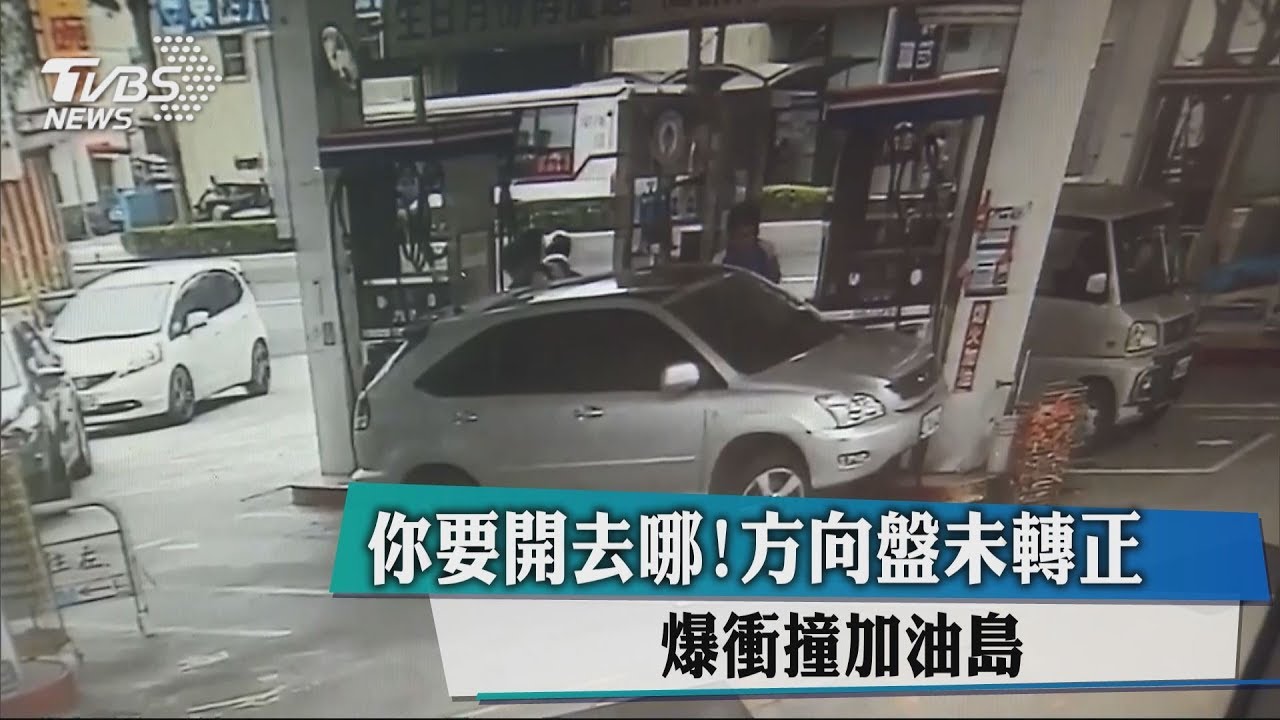 你要開去哪！方向盤未轉正　爆衝撞加油島