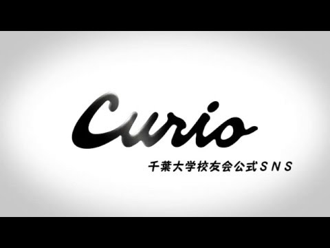 千葉大学校友会公式SNSサイト「Curio」（卒業生向けコミュニティサイト）紹介動画